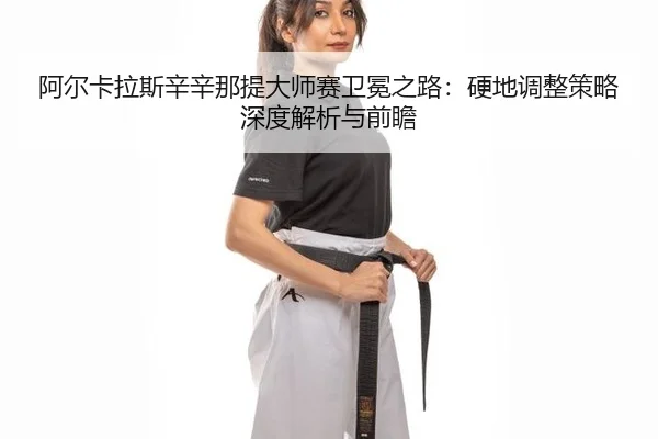 a-er-ka-la-si-xin-xin-na-ti-da-shi-sai-wei-mian-zhi-lu-ying-di-tiao-zheng-ce-lve-shen-du-jie-xi-yu-qian-zhan-2-678.jpg