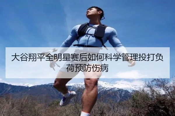 da-gu-xiang-ping-quan-ming-xing-sai-hou-ru-he-ke-xue-guan-li-tou-da-fu-he-yu-fang-shang-bing-2-799.jpg