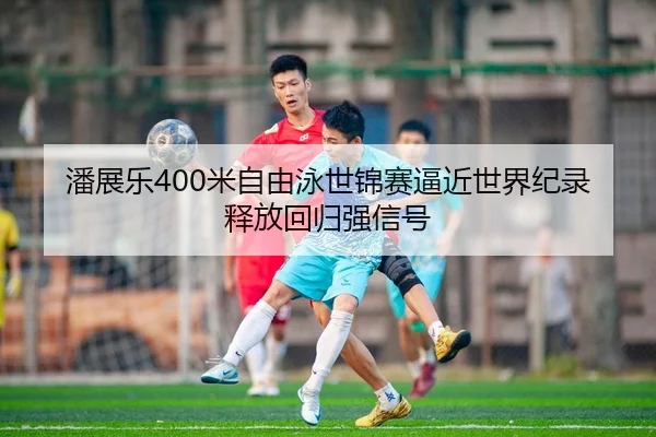 pan-zhan-le-mi-zi-you-yong-shi-jin-sai-bi-jin-shi-jie-ji-lu-shi-fang-hui-gui-qiang-xin-hao-2-274.jpg
